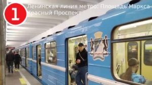 Поездка Площадь Маркса-Красный Проспект. Ленинская линия