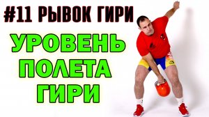 Рывок гири Техника #11 Уровень полета гири