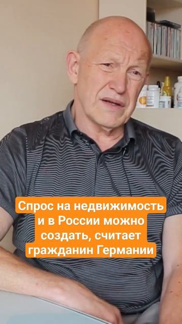 Спрос на недвижимость и в России можно создать, считает гражданин Германии смотреть онлайн