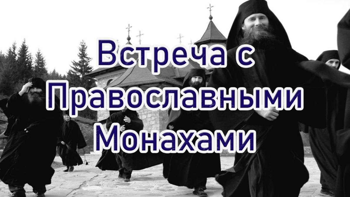 Встреча с православными монахами