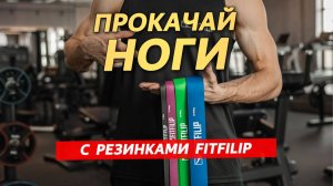 Тренировка ног с фитнес-резинками от мастера спорта
