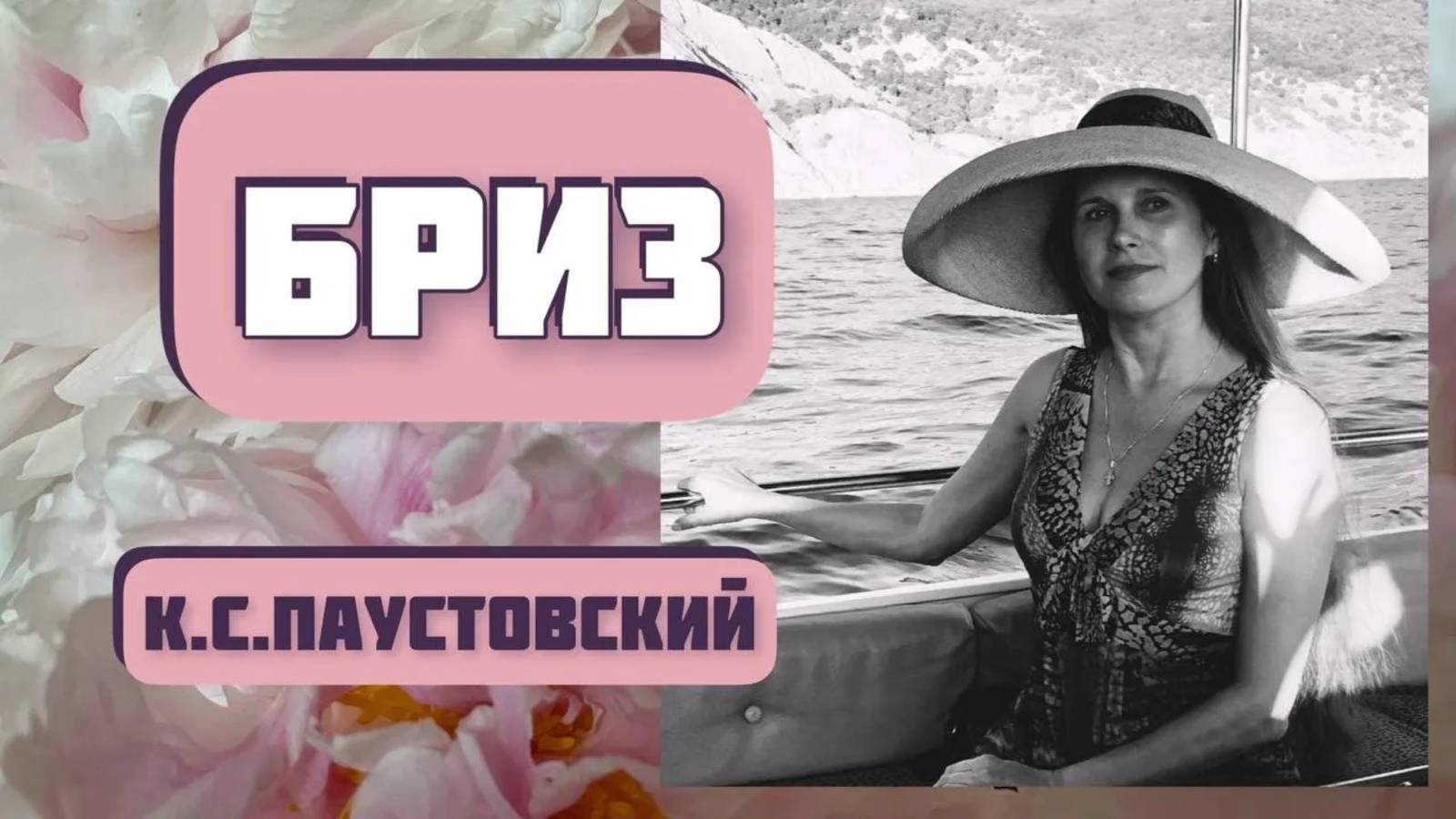 БРИЗ. Паустовский К.Г., читает Светлана Копылова. Красивый романтический рассказ.