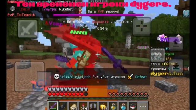 Игроки Dygers лучшие по пвп в майнкрафте на телефоне 😱😱