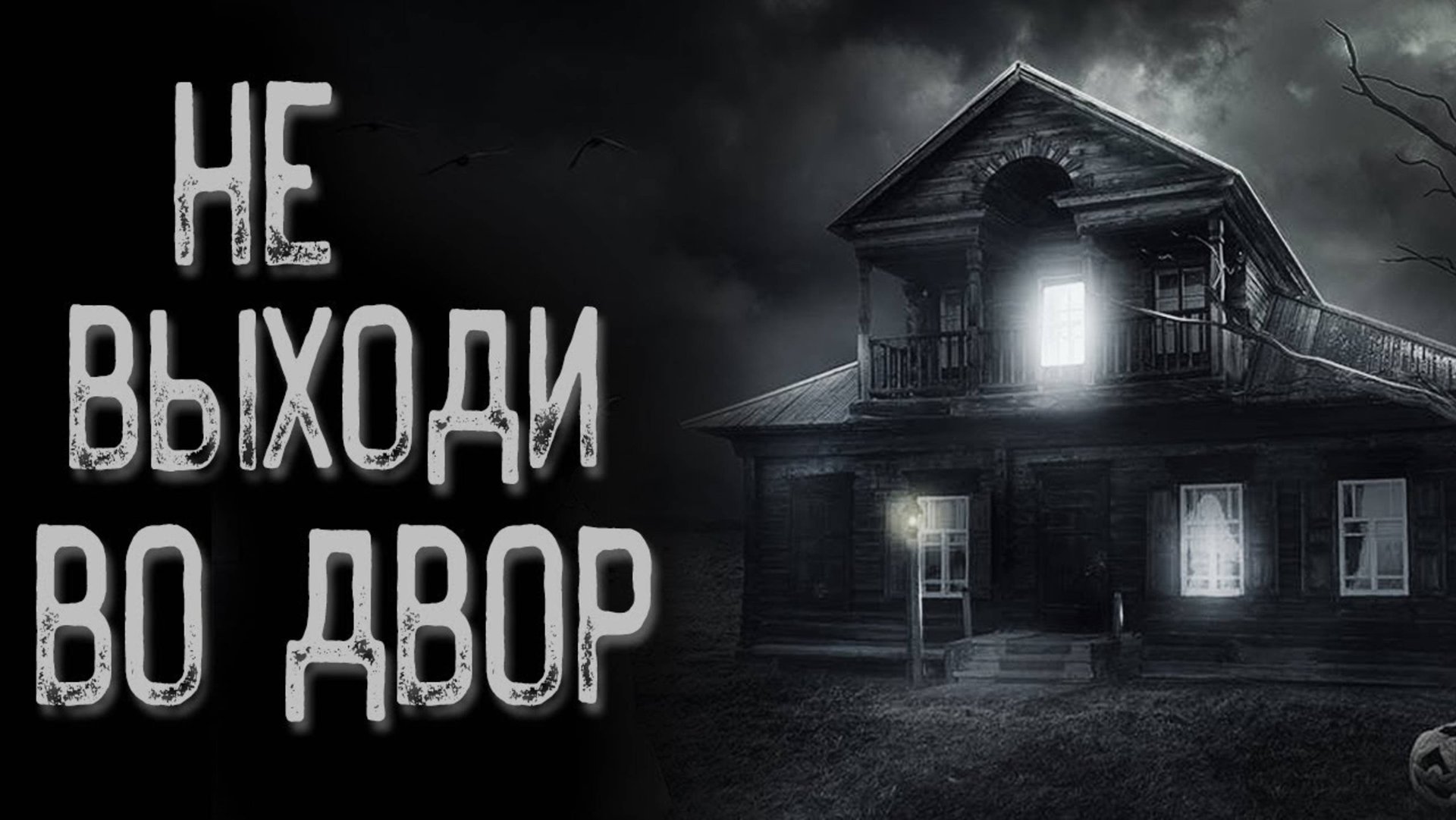 Страшная история про деревню | Страшные истории | Истории на ночь | Страшилки на ночь смотреть онлайн