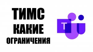 Как звонить и общаться бесплатно в Майкрософт Тимс, какие ограничения