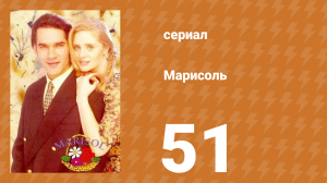 Марисоль 51 серия (сериал, 1996)