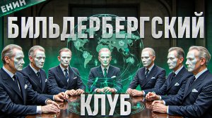 Бильдербергский Клуб. О Чем Молчат Президенты, Шпионы и Миллиардеры?