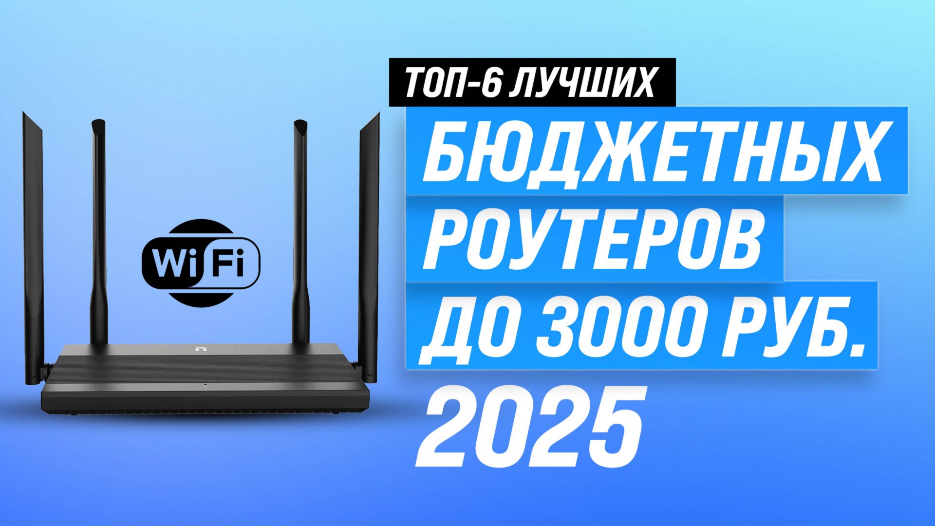 Рейтинг недорогих Wi-Fi роутеров 2025 года 💲 ТОП-6 лучших бюджетных роутеров для дома смотреть онлайн