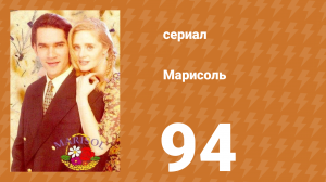 Марисоль 94 серия (сериал, 1996)