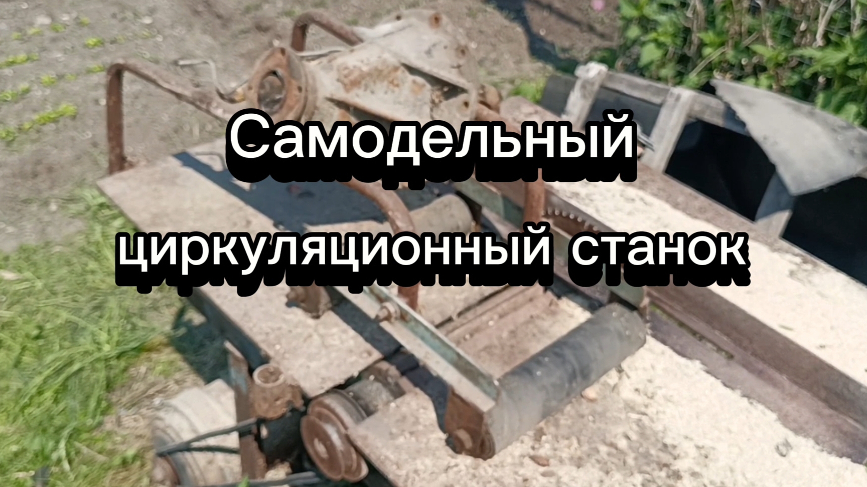 Самодельный циркуляционный станок смотреть онлайн