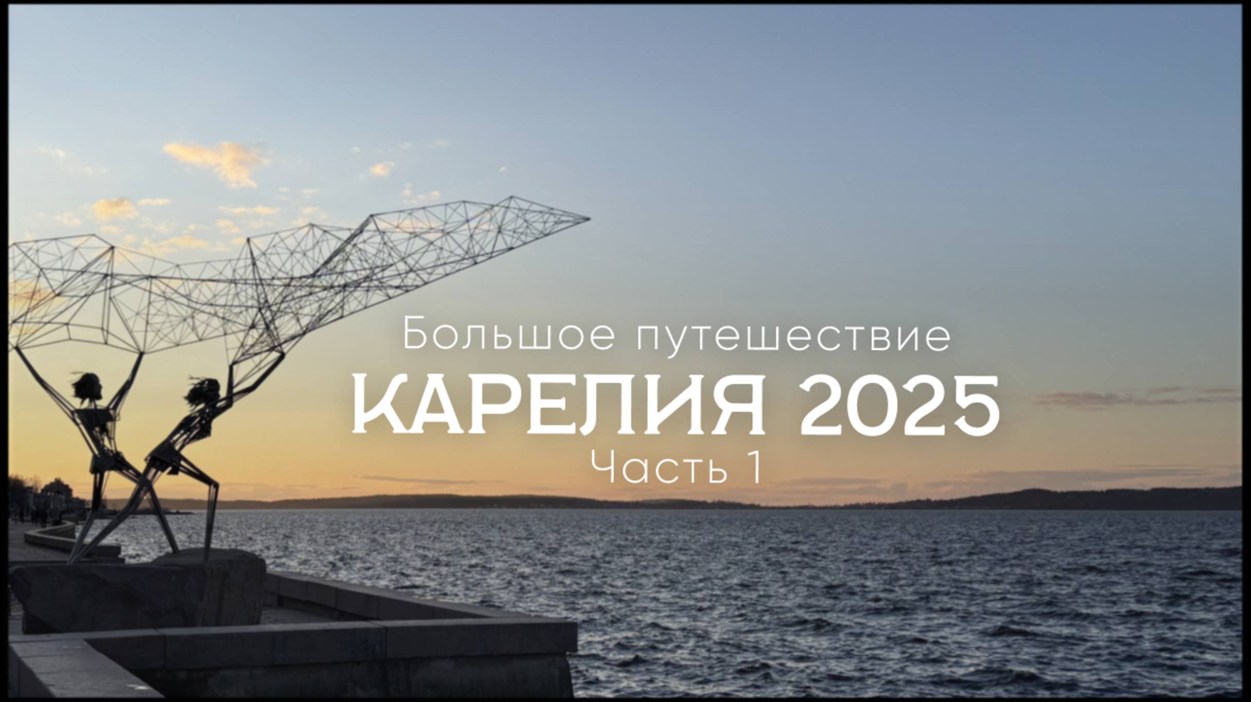 Карелия 2025. Часть 1/11. Москва - Петрозаводск. Большое путешествие