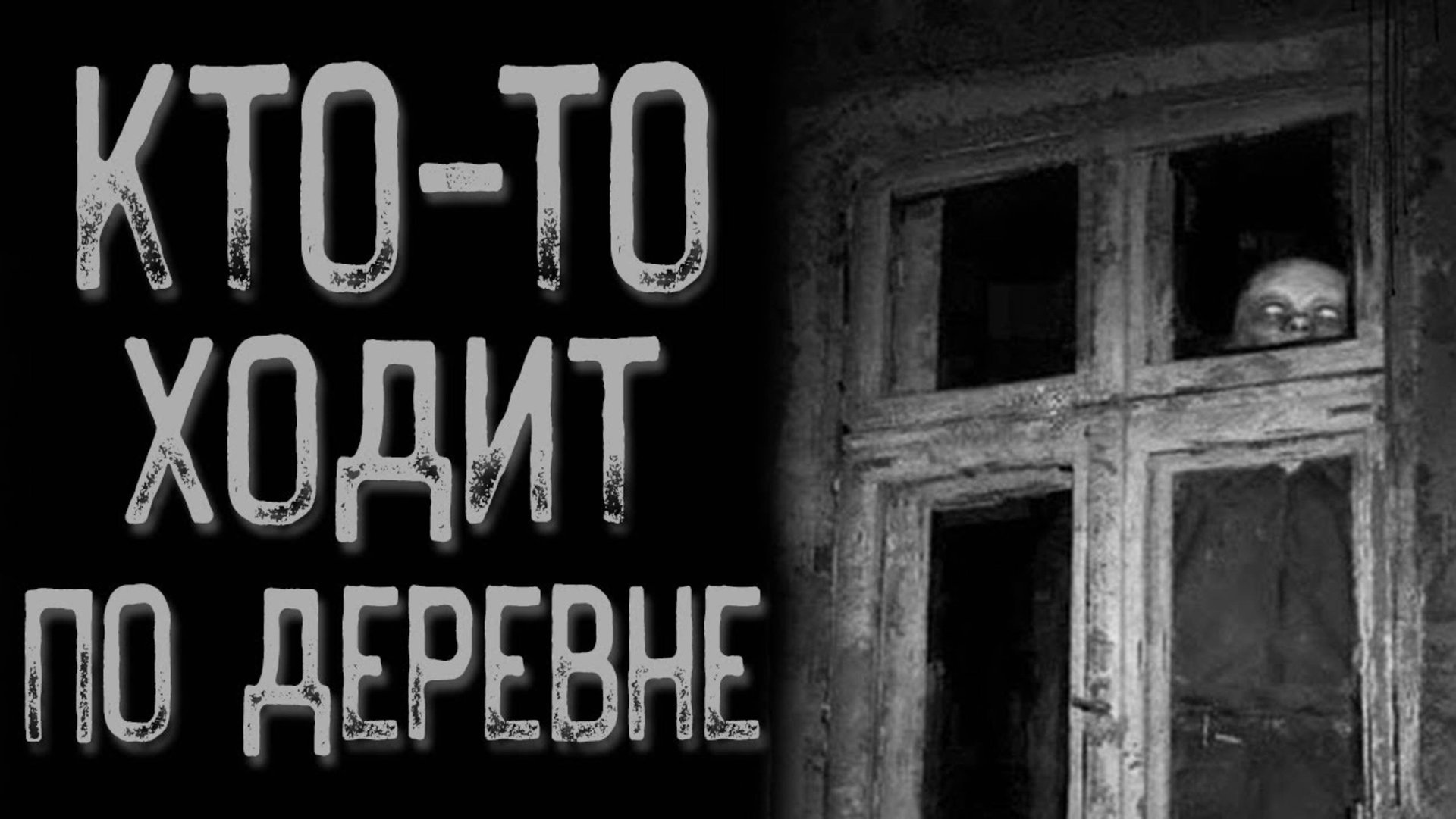 История про деревню - Муравьиный человек | Страшные истории | Истории на ночь | Страшилки на ночь смотреть онлайн