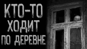 История про деревню - Муравьиный человек | Страшные истории | Истории на ночь | Страшилки на ночь