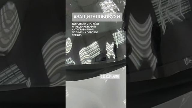 бронь лобового стекла #б1 #борозда #броньфар #защитакуз