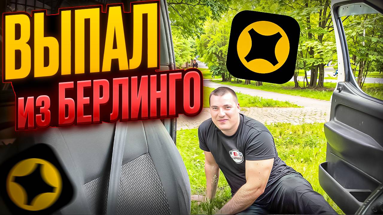 ВЫПАЛ ИЗ БЕРЛИНГО ! Грузовой МАЛЫЙ КУЗОВ S ! Еду смотреть еще один опель #доставка #яндекс смотреть онлайн