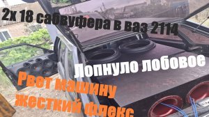 ДВА18 САБВУФЕРА DL AUDIO BlACK BASS РВУТ ВАЗ 2114.ЛОПНУЛО ЛОБОВОЕ СТЕКЛО!! БЮДЖЕТНЫЙ ВЕТЕР!!