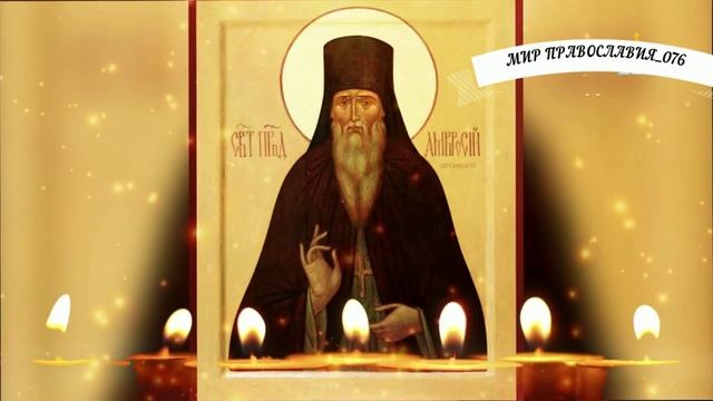 ЦЕРКОВНАЯ ОТЧИТКА ПРЕПОДОБНОГО АМВРОСИЯ ОПТИНСКОГО смотреть онлайн