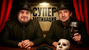 СУПЕРМОТИВАЦИЯ! Финал. День 1 Турнир Пятый Элемент Мафия с Левшой