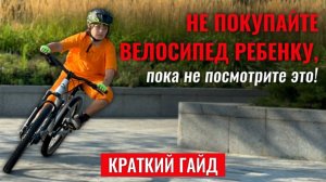 Как выбрать велосипед для ребенка? Гайд по подбору подросткового велосипеда