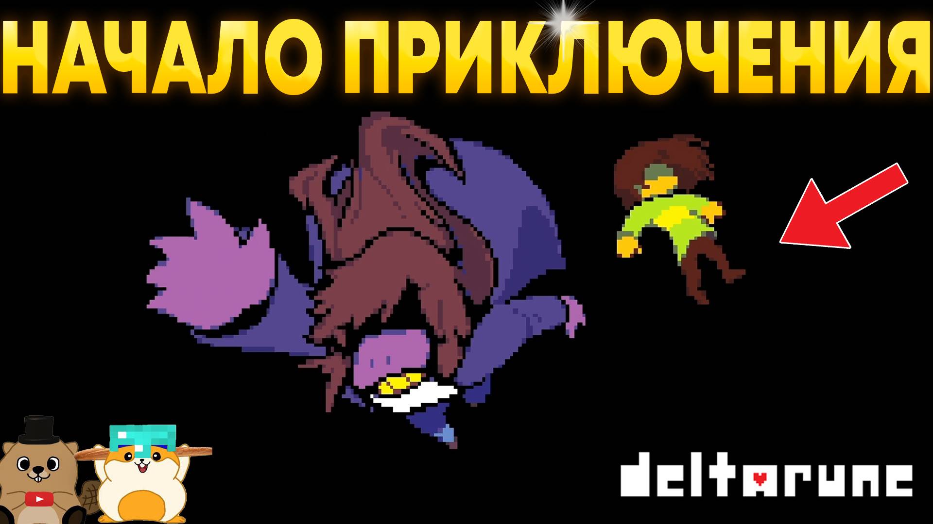НАС ЗАКРЫЛИ В КЛАДОВКУ ИЛИ ЧТО?! ПРОХОЖДЕНИЕ DELTARUNE 1 ГЛАВА (1 ЧАСТЬ) смотреть онлайн