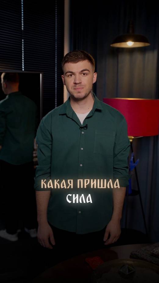 Какая пришла сила смотреть онлайн