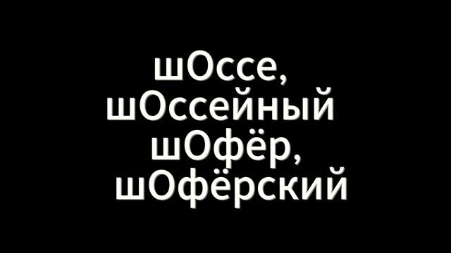 ЕГЭ НА 5. СЛОВАРНЫЕ СЛОВА. БУКВА Ш