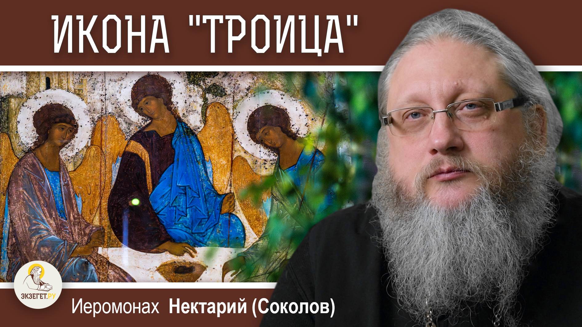 "ТРОИЦА" Андрея Рублёва. Духовный смысл и значение. Иеромонах Нектарий (Соколов) смотреть онлайн