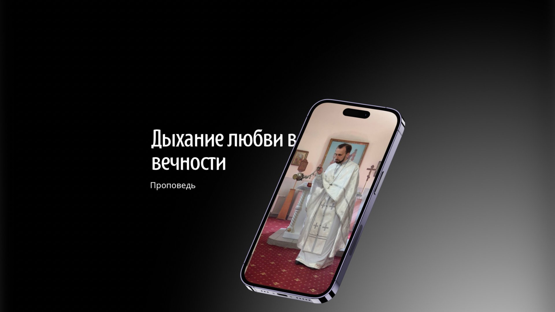 Дыхание любви в вечности смотреть онлайн