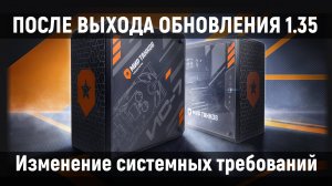 Изменение системных требований в Мире танков