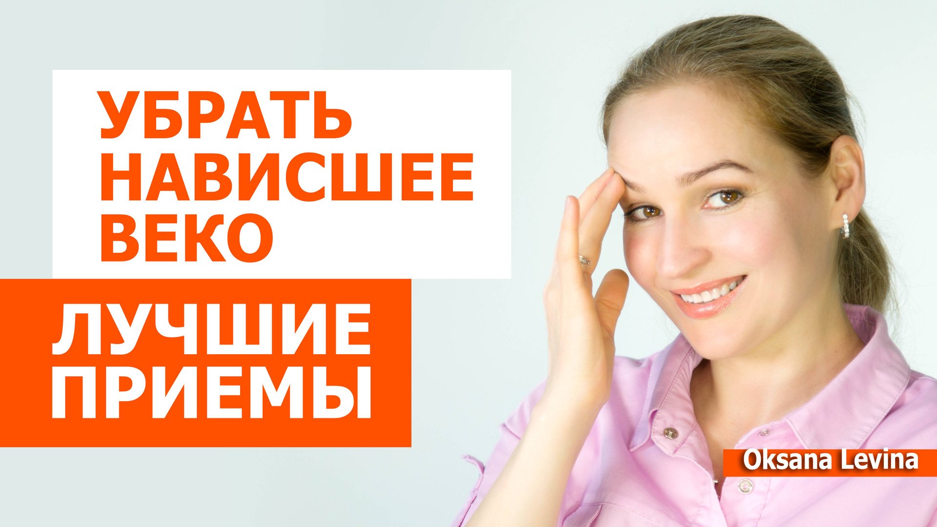 Лучшие приемы против нависания век. смотреть онлайн