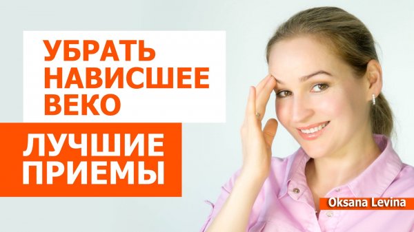 Лучшие приемы против нависания век.