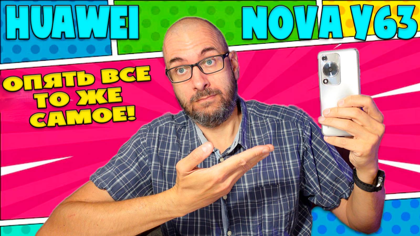 HUAWEI NOVA Y63 ОБЗОР БЕЗ ВОДЫ | ОПЯТЬ ВСЕ ТО ЖЕ САМОЕ! смотреть онлайн