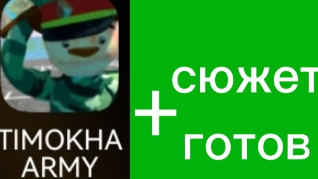 как быстро пройти игру побег от Тимошки 2: армия