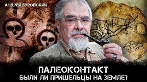 Палеоконтакт: Были ли пришельцы на Земле? Загадки инопланетных цивилизаций | Андрей Буровский