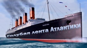 Голубая лента Атлантики. История трансатлантических лайнеров.