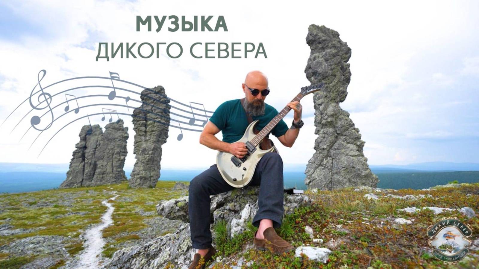 Музыка Дикого Севера в Уральских горах смотреть онлайн