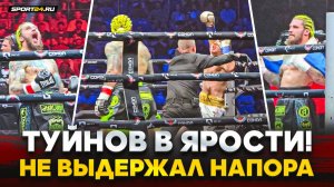 ТУЙНОВ vs НИКУЛИН: ЖЕСТОЧАЙШИЙ НОКАУТ / Сумасшедшая развязка конфликта