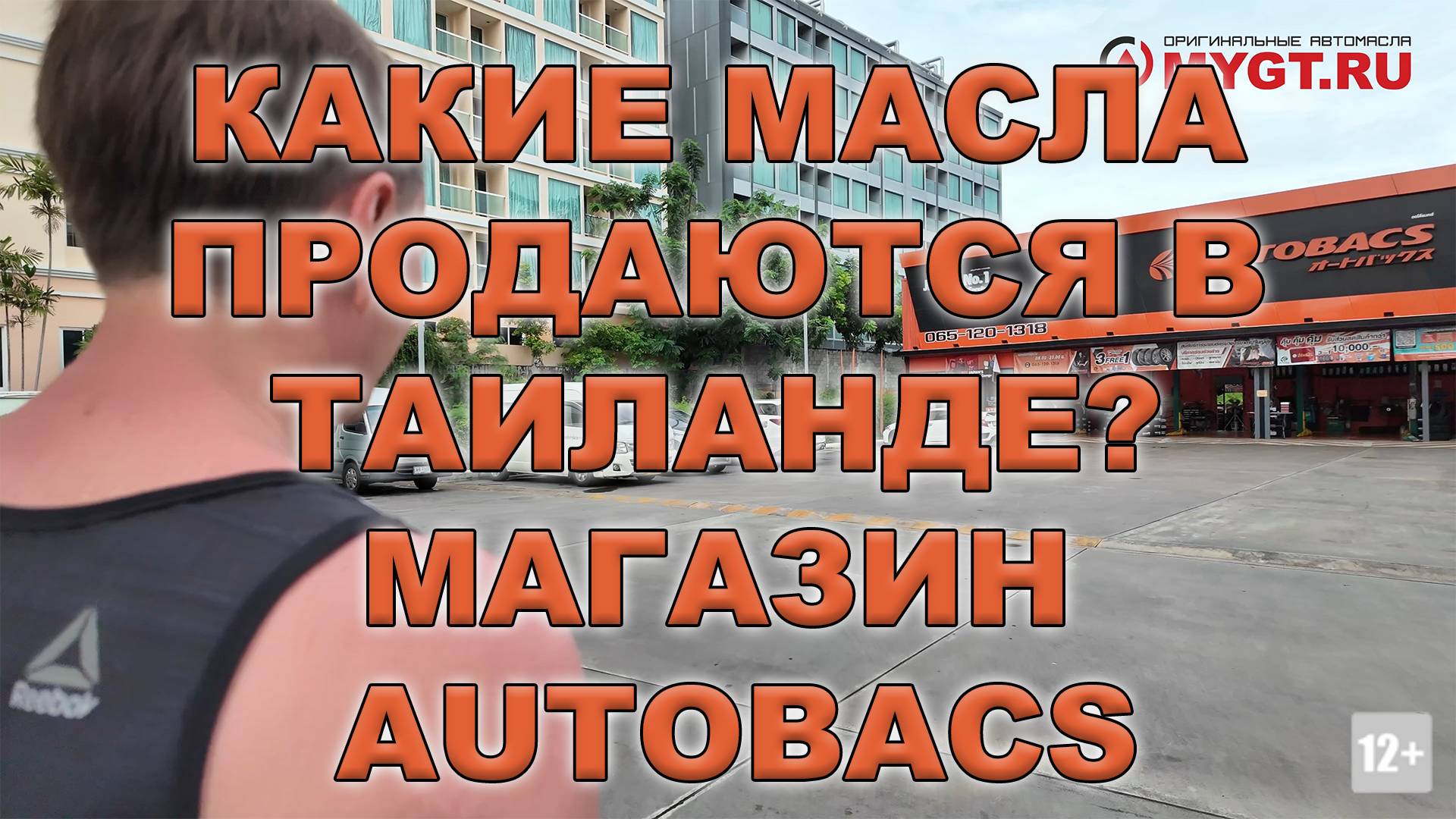Какие масла продаются в Таиланде? Магазин AUTOBACS смотреть онлайн