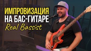 Импровизация на бас-гитаре: мастер-класс Дмитрия Максимова| Гитарный клуб