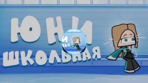 Юни - ШКОЛЬНАЯ! | ПАРОДИЯ на трек Райма - ШКОЛЬНАЯ!