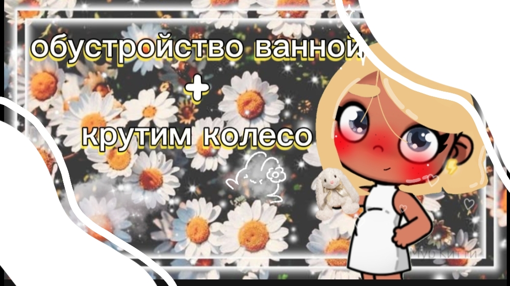 обустройство🏡 /ванной/🛁 комнаты🌿✌ + крутим колесо фортуны🎍❤🌻🌸⭐⚡🌿 смотреть онлайн