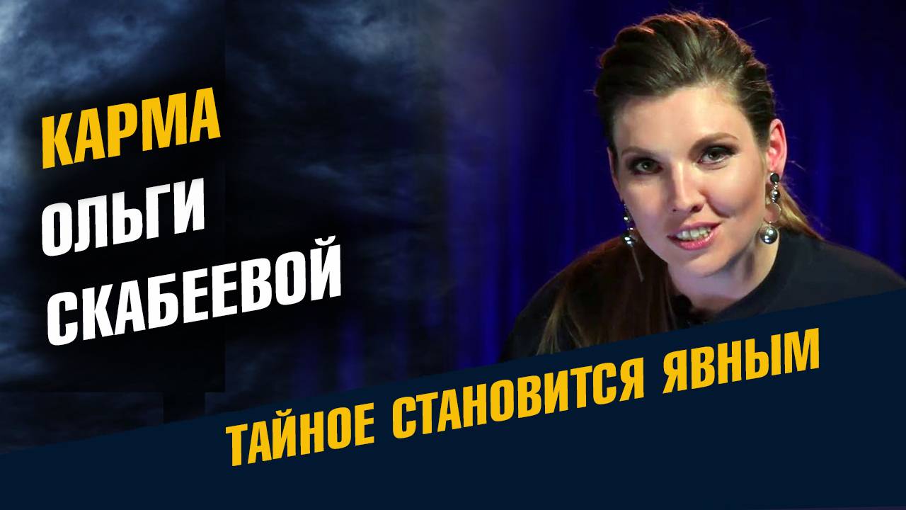 Карма Ольги Скабеевой смотреть онлайн