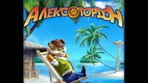 Играем в Alex Gordon («Алекс Гордон»). Третий стрим.