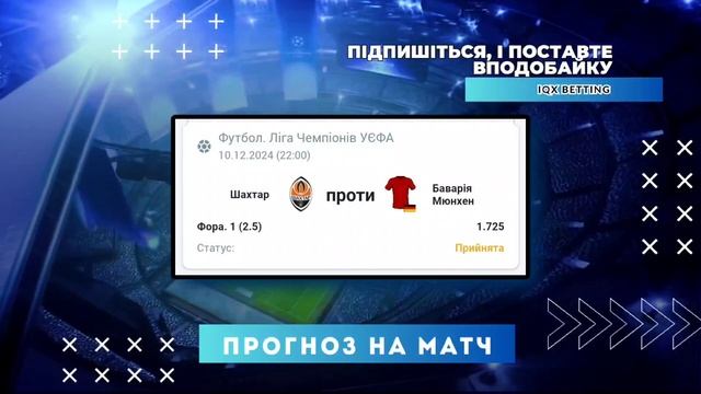 Шахтар - Баварія Прогноз Жирона - Ліверпуль Ставка і Пр