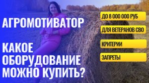 Грант Агромотиватор для участников СВО