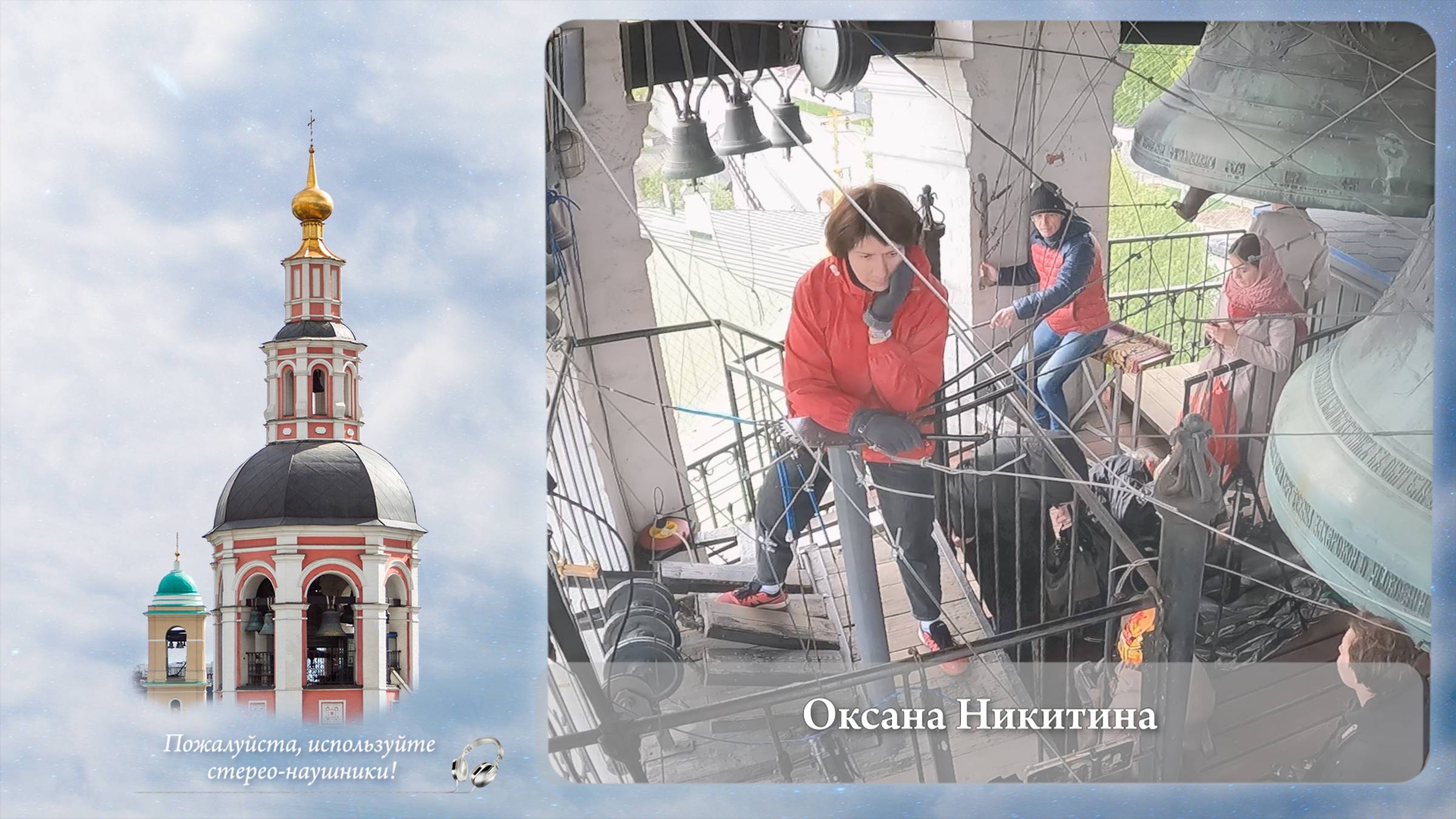 Звонит Оксана Никитина, г.Ярославль. Фрагмент 1 звона. МПФ, Данилов монастырь, 05.05.2023г смотреть онлайн