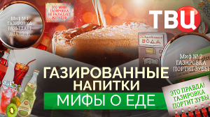 Мифы о еде. Газированные напитки. Документальный фильм ТВЦ