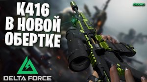 К416 в новой обертке дельта форс | топ по урону К416