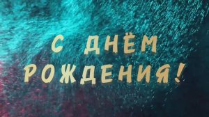 Поздравление с ДНЁМ РОЖДЕНИЯ от друзей