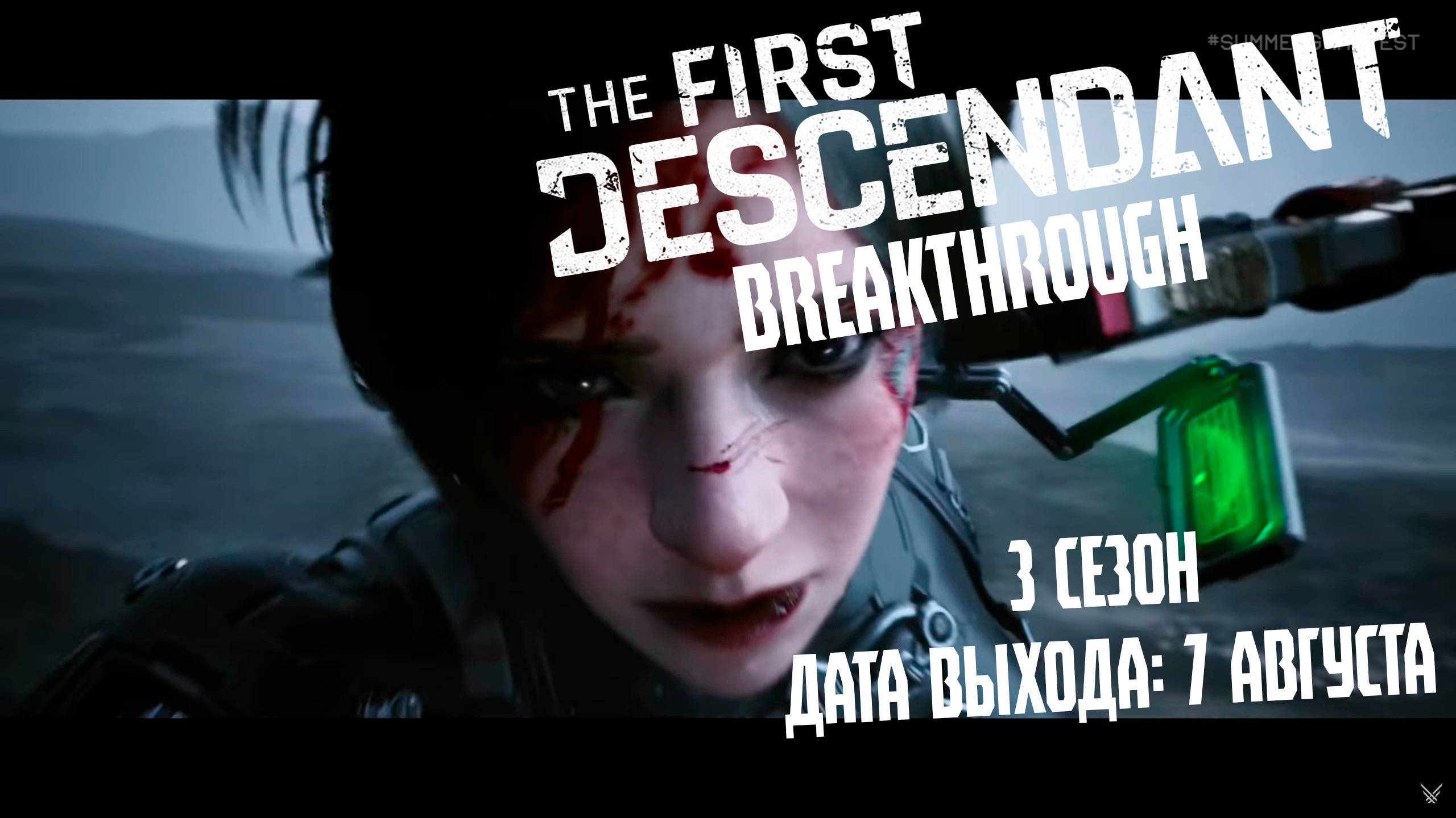 THE FIRST DESCENDANT BREAKTHROUGH 3 СЕЗОН ДАТА ВЫХОДА 7 АВГУСТА #thefirstdescendant #tfd смотреть онлайн
